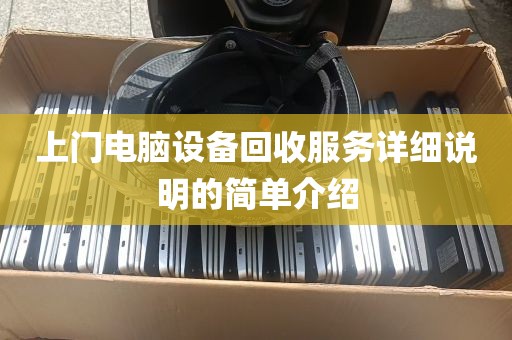 上门电脑设备回收服务详细说明的简单介绍