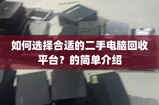 如何选择合适的二手电脑回收平台？的简单介绍