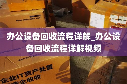办公设备回收流程详解_办公设备回收流程详解视频