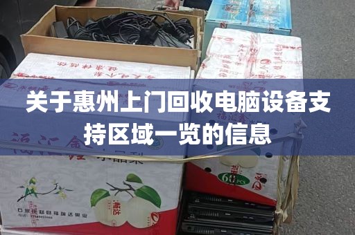 关于惠州上门回收电脑设备支持区域一览的信息