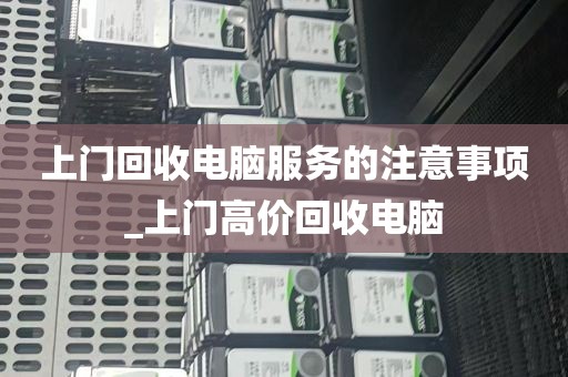 上门回收电脑服务的注意事项_上门高价回收电脑