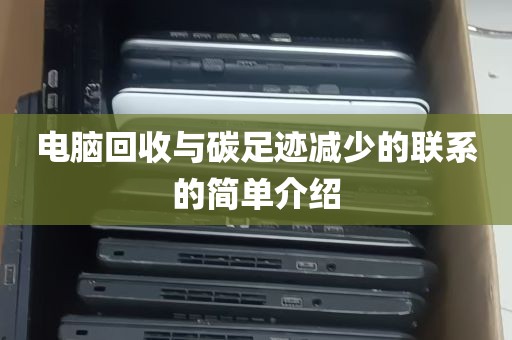 电脑回收与碳足迹减少的联系的简单介绍
